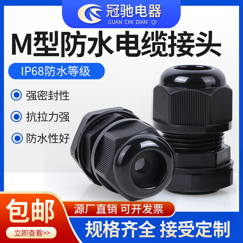 尼龍防水接頭